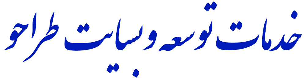 خدمات توسعه وبسایت طراحو